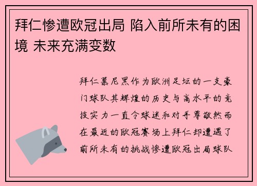 拜仁惨遭欧冠出局 陷入前所未有的困境 未来充满变数