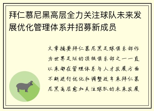 拜仁慕尼黑高层全力关注球队未来发展优化管理体系并招募新成员