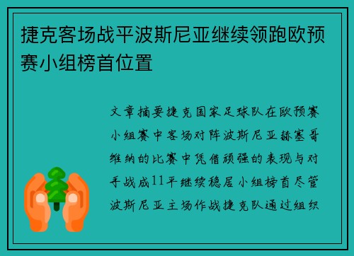 捷克客场战平波斯尼亚继续领跑欧预赛小组榜首位置