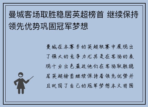 曼城客场取胜稳居英超榜首 继续保持领先优势巩固冠军梦想