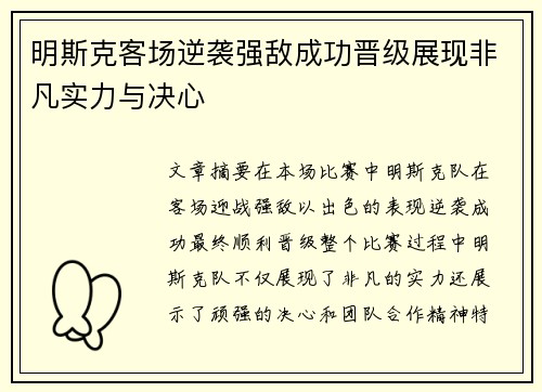 明斯克客场逆袭强敌成功晋级展现非凡实力与决心