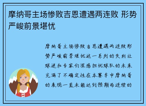 摩纳哥主场惨败吉恩遭遇两连败 形势严峻前景堪忧