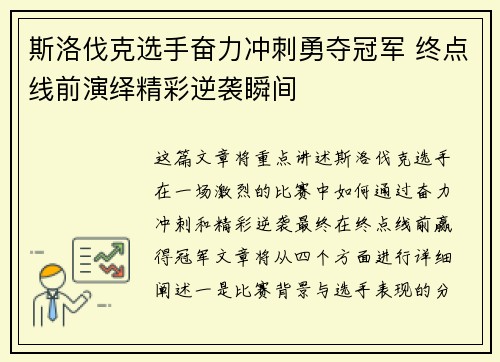 斯洛伐克选手奋力冲刺勇夺冠军 终点线前演绎精彩逆袭瞬间