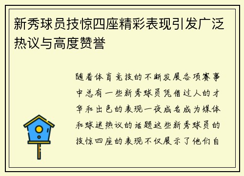 新秀球员技惊四座精彩表现引发广泛热议与高度赞誉
