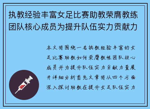 执教经验丰富女足比赛助教荣膺教练团队核心成员为提升队伍实力贡献力量