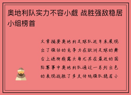 奥地利队实力不容小觑 战胜强敌稳居小组榜首
