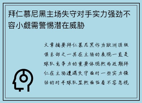 拜仁慕尼黑主场失守对手实力强劲不容小觑需警惕潜在威胁