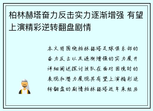 柏林赫塔奋力反击实力逐渐增强 有望上演精彩逆转翻盘剧情