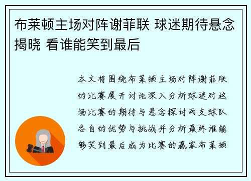 布莱顿主场对阵谢菲联 球迷期待悬念揭晓 看谁能笑到最后