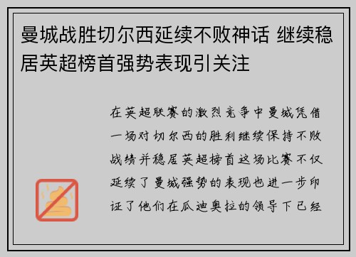 曼城战胜切尔西延续不败神话 继续稳居英超榜首强势表现引关注