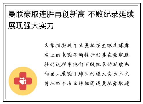 曼联豪取连胜再创新高 不败纪录延续展现强大实力