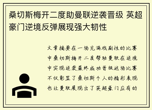 桑切斯梅开二度助曼联逆袭晋级 英超豪门逆境反弹展现强大韧性