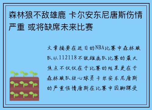 森林狼不敌雄鹿 卡尔安东尼唐斯伤情严重 或将缺席未来比赛