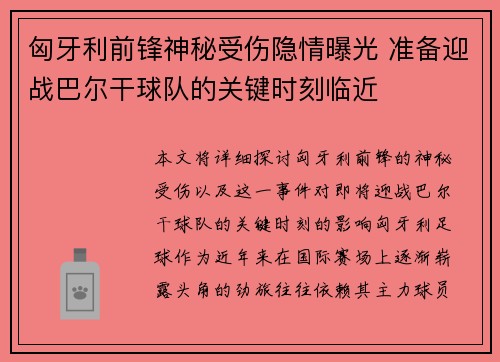 匈牙利前锋神秘受伤隐情曝光 准备迎战巴尔干球队的关键时刻临近