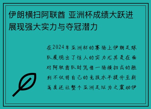 伊朗横扫阿联酋 亚洲杯成绩大跃进 展现强大实力与夺冠潜力