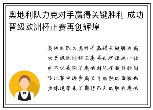 奥地利队力克对手赢得关键胜利 成功晋级欧洲杯正赛再创辉煌