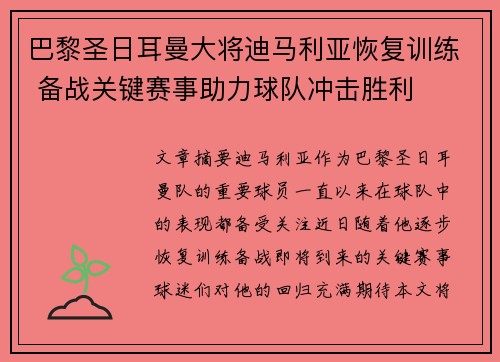 巴黎圣日耳曼大将迪马利亚恢复训练 备战关键赛事助力球队冲击胜利