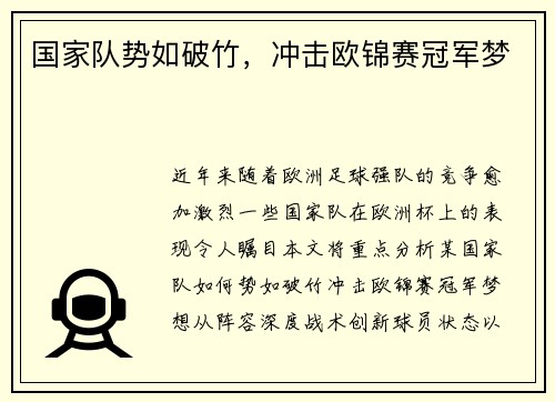 国家队势如破竹，冲击欧锦赛冠军梦