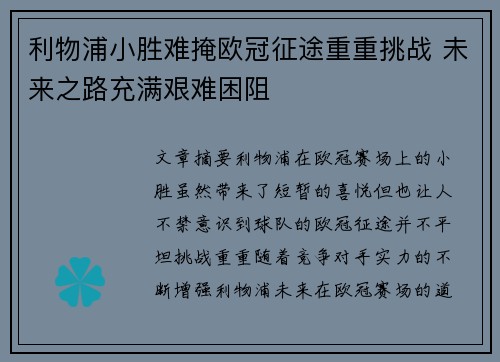 利物浦小胜难掩欧冠征途重重挑战 未来之路充满艰难困阻