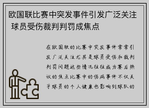 欧国联比赛中突发事件引发广泛关注 球员受伤裁判判罚成焦点
