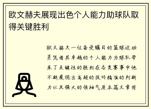 欧文赫夫展现出色个人能力助球队取得关键胜利