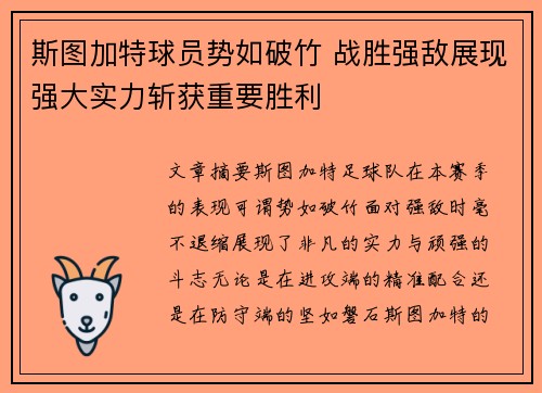 斯图加特球员势如破竹 战胜强敌展现强大实力斩获重要胜利