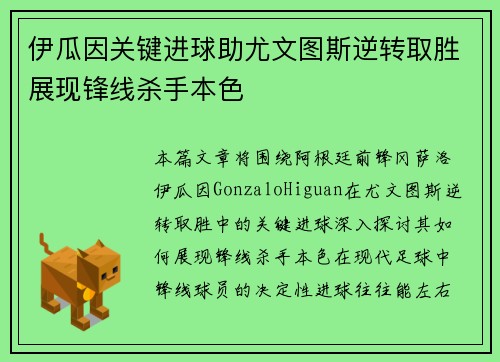 伊瓜因关键进球助尤文图斯逆转取胜展现锋线杀手本色