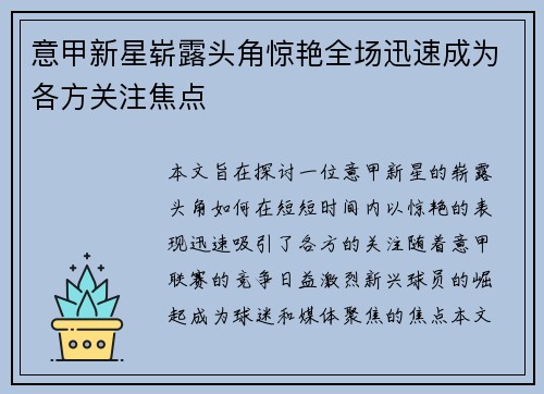 意甲新星崭露头角惊艳全场迅速成为各方关注焦点