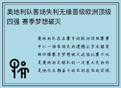 奥地利队客场失利无缘晋级欧洲顶级四强 赛季梦想破灭