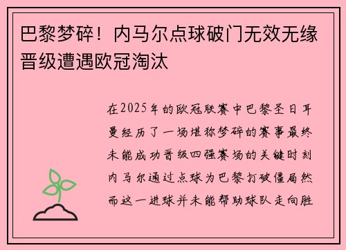 巴黎梦碎！内马尔点球破门无效无缘晋级遭遇欧冠淘汰