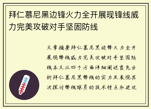 拜仁慕尼黑边锋火力全开展现锋线威力完美攻破对手坚固防线