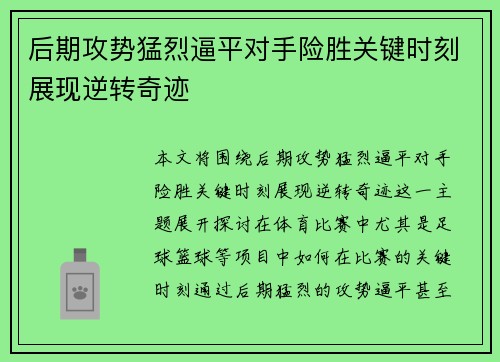 后期攻势猛烈逼平对手险胜关键时刻展现逆转奇迹