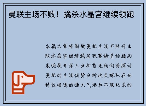 曼联主场不败！擒杀水晶宫继续领跑