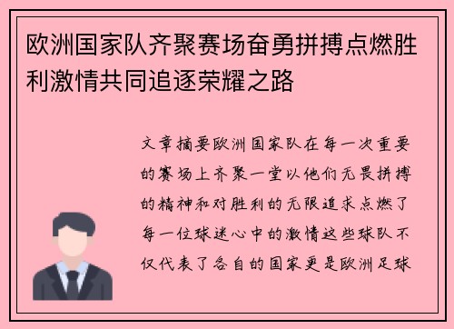 欧洲国家队齐聚赛场奋勇拼搏点燃胜利激情共同追逐荣耀之路
