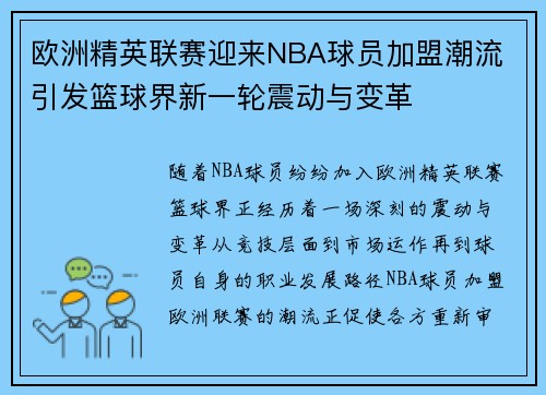 欧洲精英联赛迎来NBA球员加盟潮流 引发篮球界新一轮震动与变革