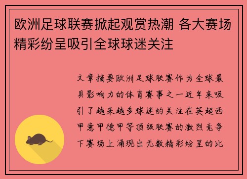 欧洲足球联赛掀起观赏热潮 各大赛场精彩纷呈吸引全球球迷关注