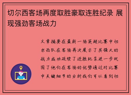 切尔西客场再度取胜豪取连胜纪录 展现强劲客场战力
