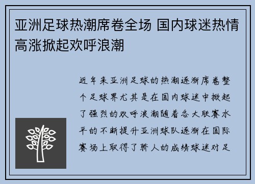 亚洲足球热潮席卷全场 国内球迷热情高涨掀起欢呼浪潮
