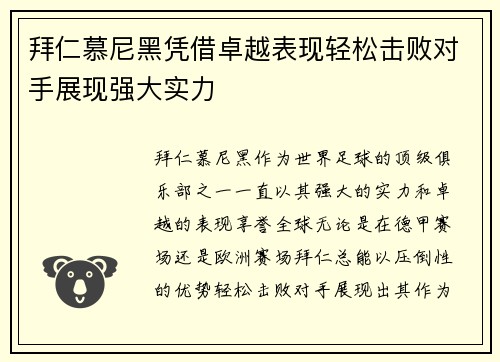 拜仁慕尼黑凭借卓越表现轻松击败对手展现强大实力