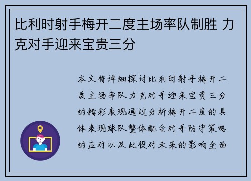比利时射手梅开二度主场率队制胜 力克对手迎来宝贵三分
