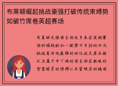 布莱顿崛起挑战豪强打破传统束缚势如破竹席卷英超赛场