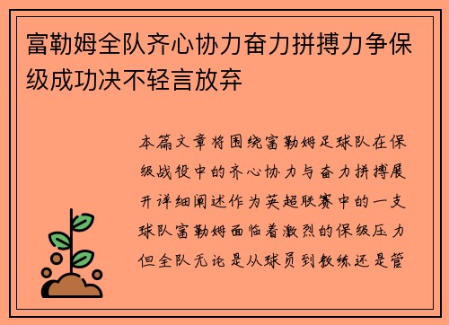 富勒姆全队齐心协力奋力拼搏力争保级成功决不轻言放弃