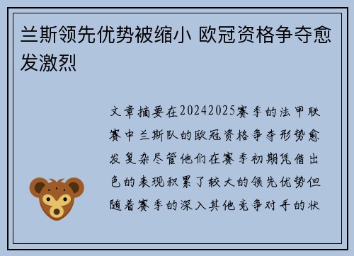 兰斯领先优势被缩小 欧冠资格争夺愈发激烈