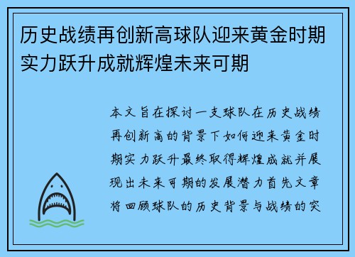 历史战绩再创新高球队迎来黄金时期实力跃升成就辉煌未来可期