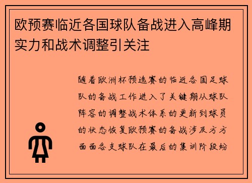 欧预赛临近各国球队备战进入高峰期实力和战术调整引关注