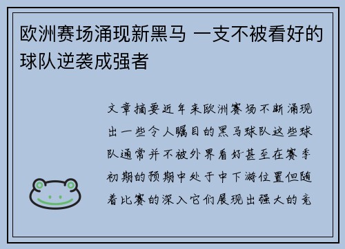 欧洲赛场涌现新黑马 一支不被看好的球队逆袭成强者
