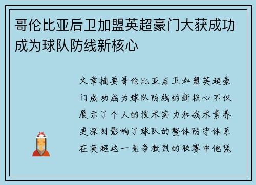 哥伦比亚后卫加盟英超豪门大获成功成为球队防线新核心