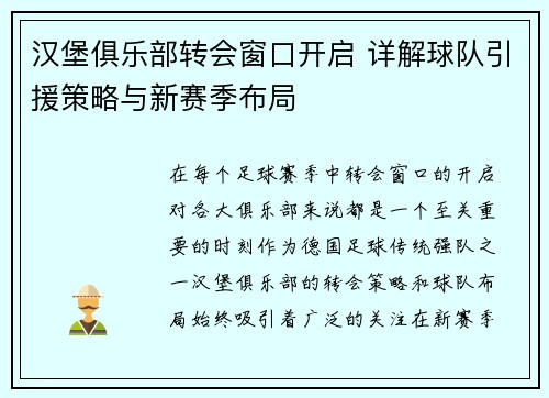 汉堡俱乐部转会窗口开启 详解球队引援策略与新赛季布局