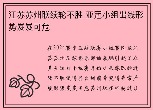 江苏苏州联续轮不胜 亚冠小组出线形势岌岌可危
