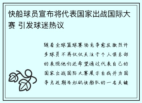 快船球员宣布将代表国家出战国际大赛 引发球迷热议